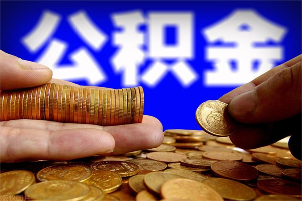 中国台湾公积金可以自愿提取了（公积金可以自愿提取了上海）